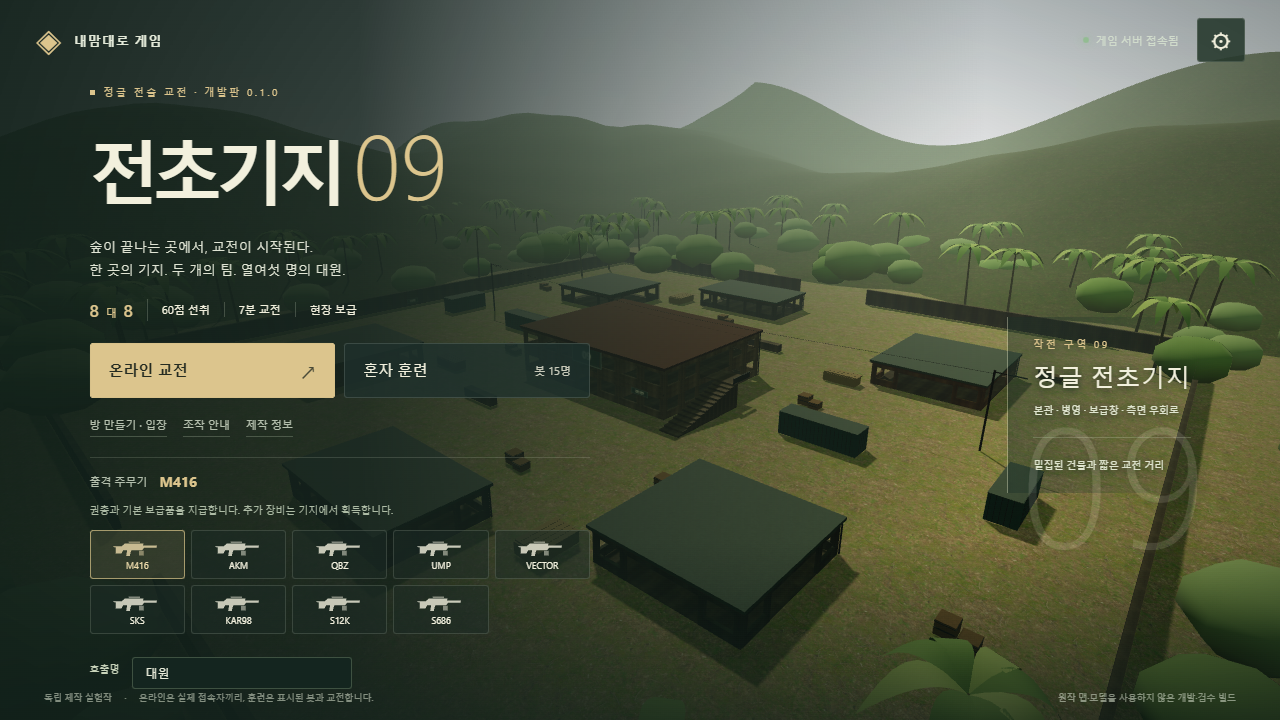 전초기지 09 실제 게임 화면