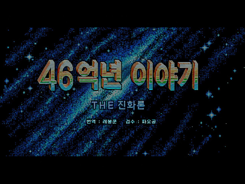 46억년 이야기 게임 화면