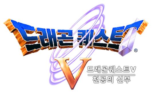 드래곤 퀘스트 V 천공의 신부 게임 화면