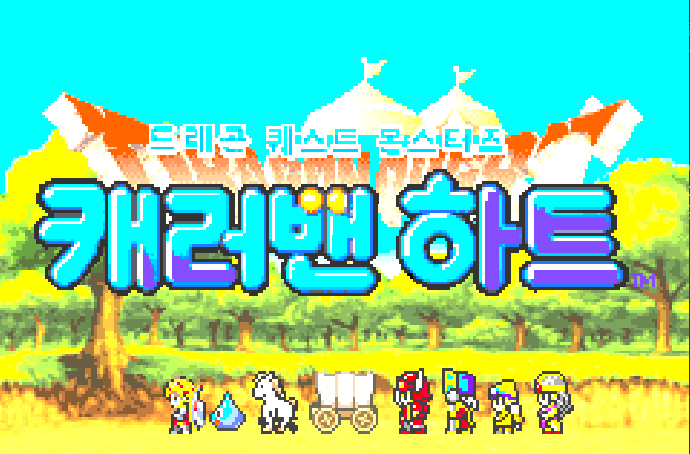 드래곤 퀘스트 몬스터즈 캐러밴 하트 한글패치 대표 이미지