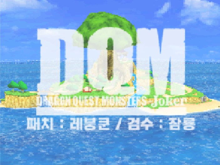드래곤 퀘스트 몬스터즈 조커 게임 화면