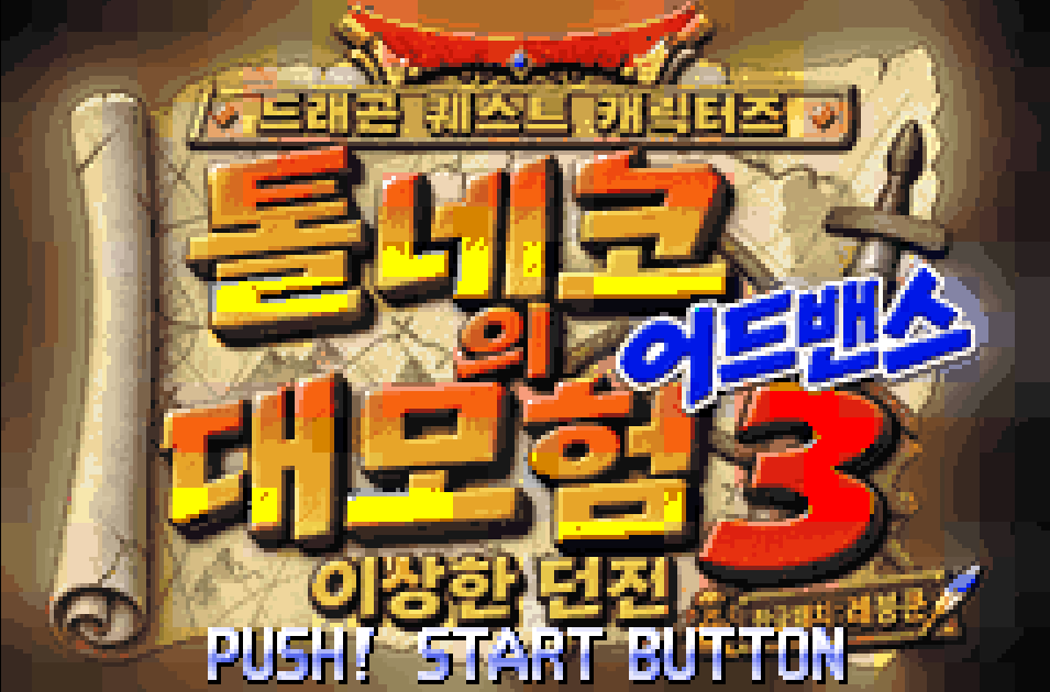 톨네코의 대모험 3 어드밴스 게임 화면