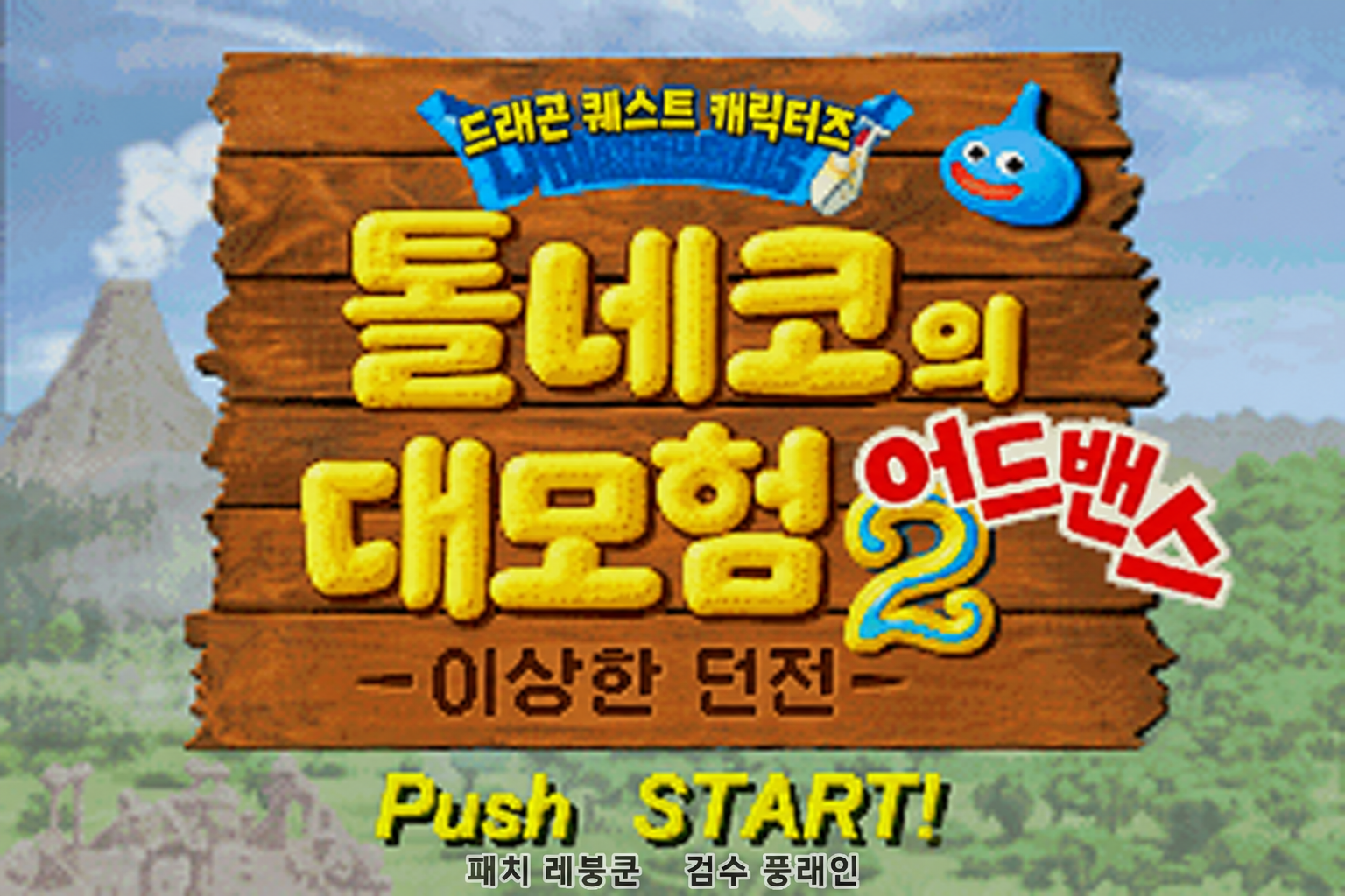 톨네코의 대모험 2 어드밴스 게임 화면
