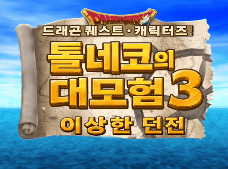 톨네코의 대모험 3 PS2 한글패치 대표 이미지