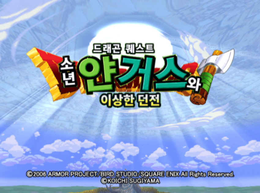 소년 얀거스와 이상한 던전 PS2 한글패치 (베타 테스트) 대표 이미지